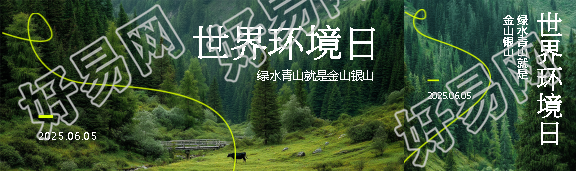 世界环境日实景宣传公众号封面图
