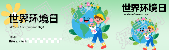 世界环境日卡通简约公众号封面图