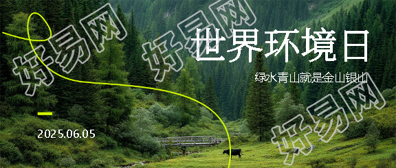 世界环境日保护绿水青山微信公众号首图