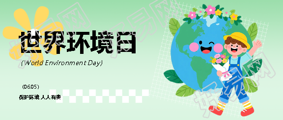 世界环境日爱护地球微信公众号首图