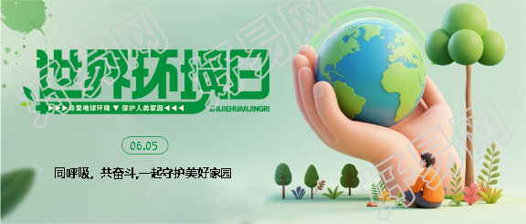 世界环境日同呼吸共奋斗微信公众号首图