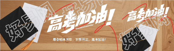 高考加油实景宣传公众号封面图