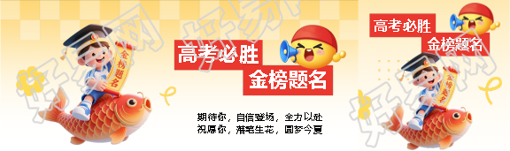 高考必胜金榜题名公众号封面图