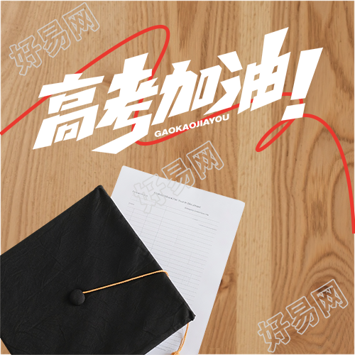 高考加油梦想成真微信公众号次图