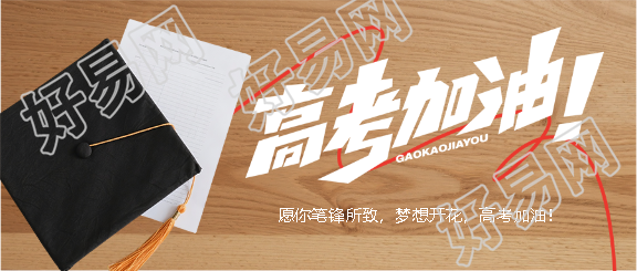 青春无悔高考加油微信公众号首图