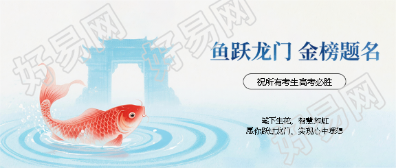 鱼跃龙门高考加油微信公众号首图
