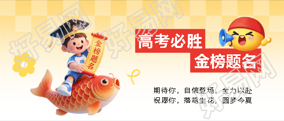 高考必胜3D锦鲤创意微信公众号首图