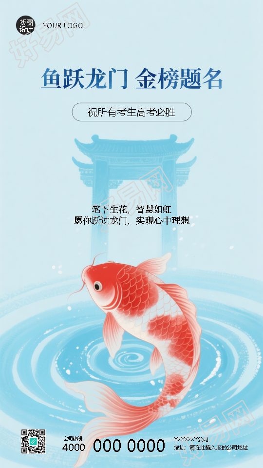 鱼跃龙门高考顺利蓝色简约手机海报