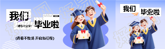 我们毕业啦3D创意公众号封面图