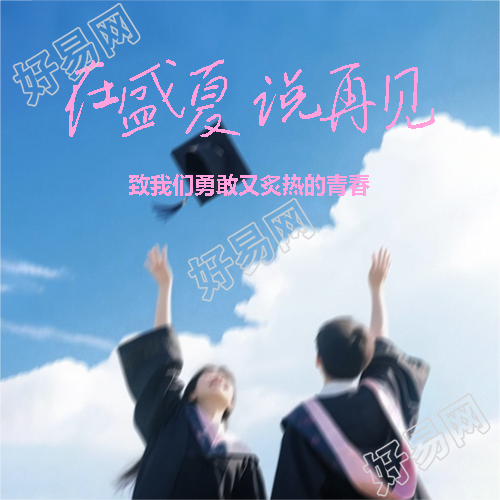 毕业典礼感谢母校微信公众号次图