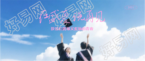 毕业季小清新风格微信公众号首图