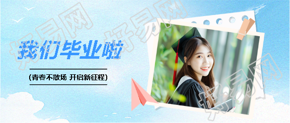 我们毕业啦开启新征程微信公众号首图