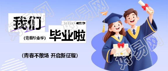 青春毕业季纯色简约微信公众号首图