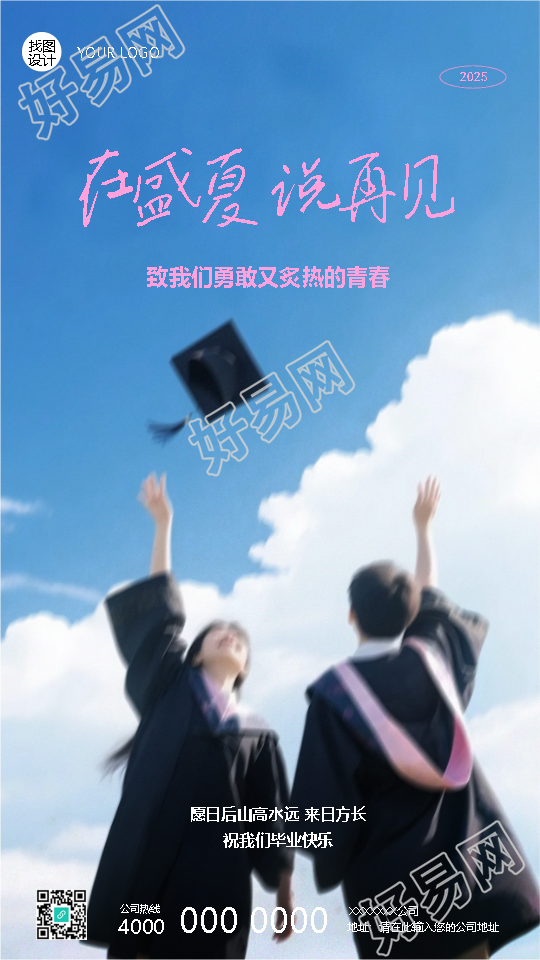 毕业季祝我们毕业快乐手机海报