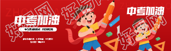 中考加油红色简约公众号封面图
