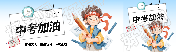 中考加油中考必胜公众号封面图