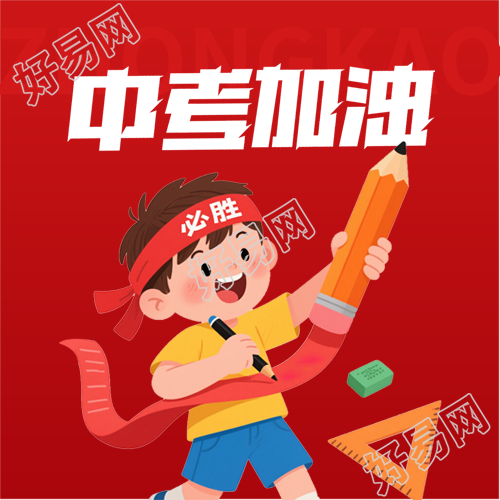 中考加油梦想成真微信公众号次图