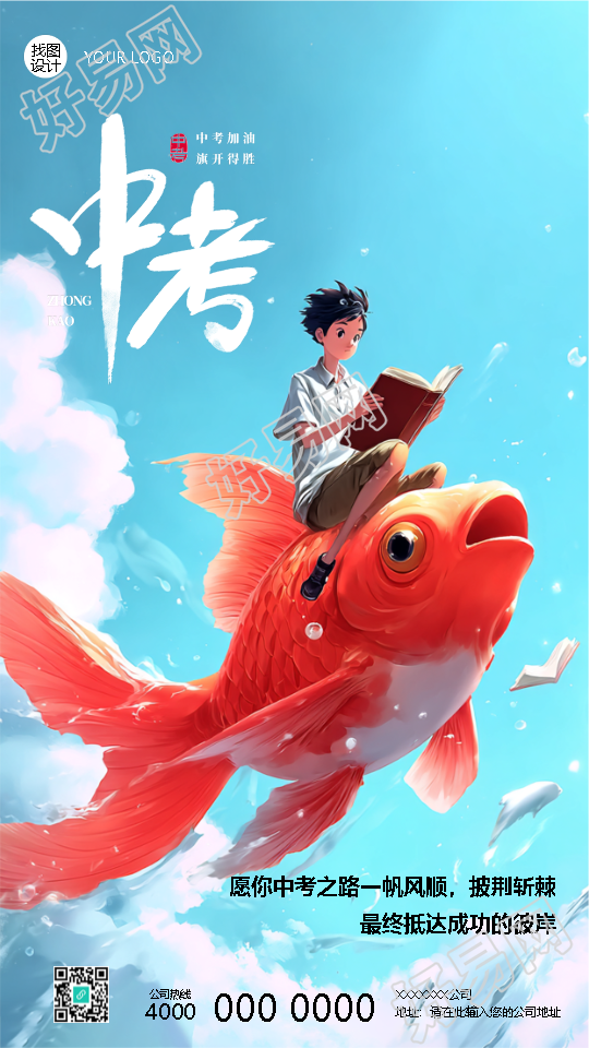 中考一帆风顺创意宣传手机海报