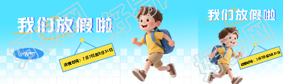 暑假快乐放假通知公众号封面图