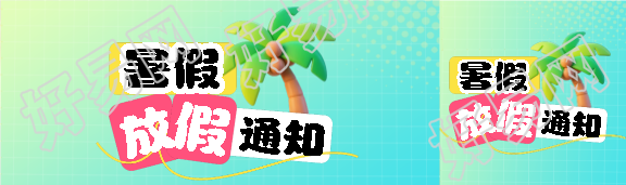 暑假放假通知简约公众号封面图