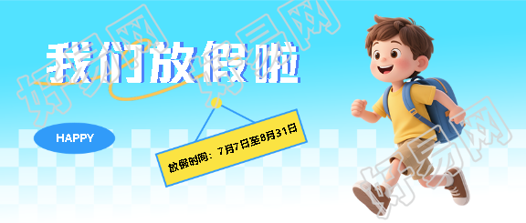 暑假放假小清新风微信公众号首图
