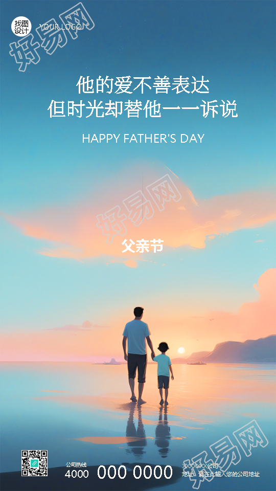 父亲节温馨文案宣传手机海报