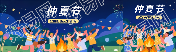 仲夏节活动宣传公众号封面图