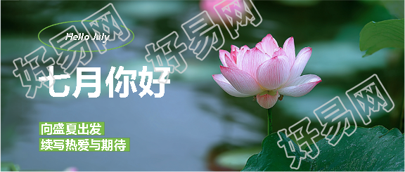七月你好向盛夏出发微信公众号首图