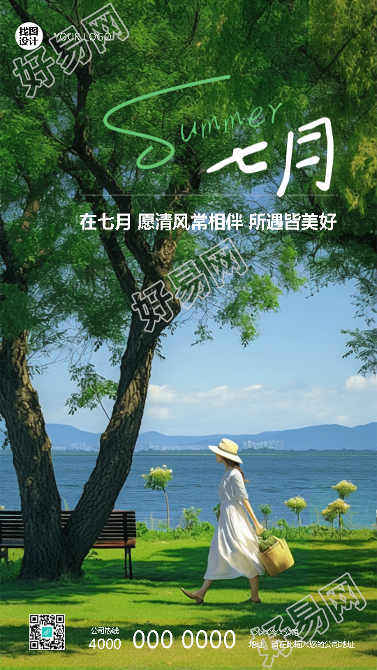 遇见七月遇见美好杂志风手机海报