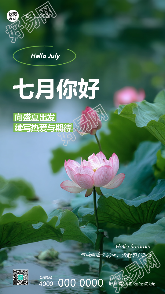 七月你好盛夏荷花实景创意手机海报