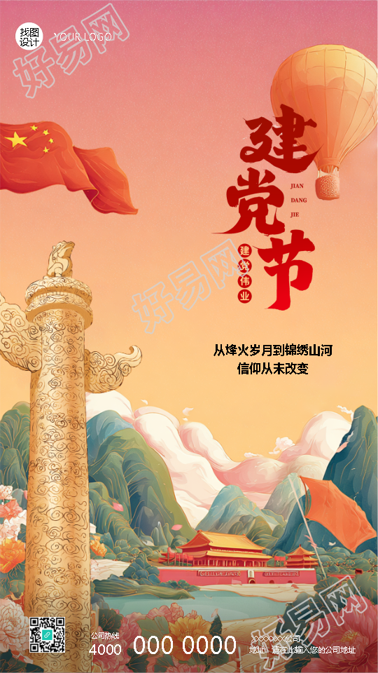 建党节共筑锦绣山河国风手机海报