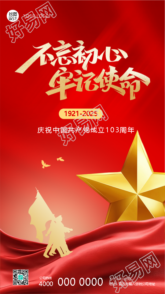 建党节不忘初心紧随党步手机海报