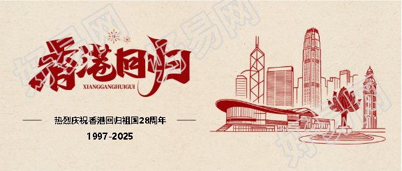 香港回归纪念日简约微信公众号首图