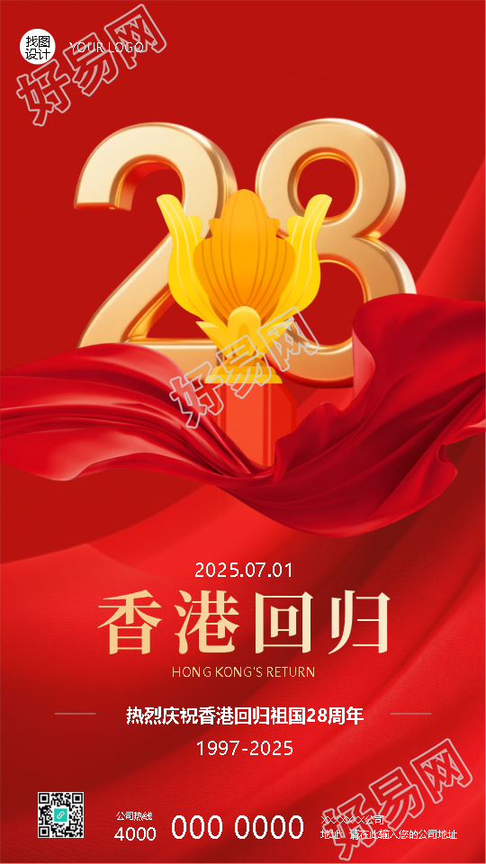 香港回归纪念日红色创意手机海报