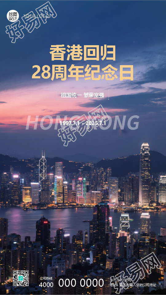 香港回归祖国繁荣富强手机海报