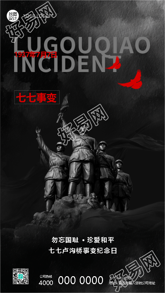 七七事变勿忘国耻珍爱和平手机海报