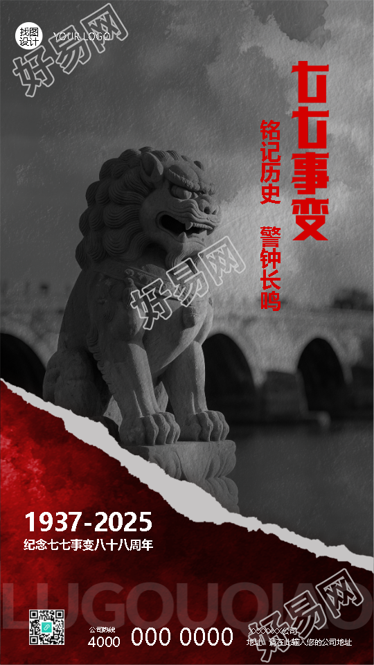 七七事变卢沟桥事变撕纸风手机海报