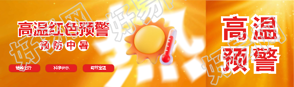 高温红色预警简约公众号封面图
