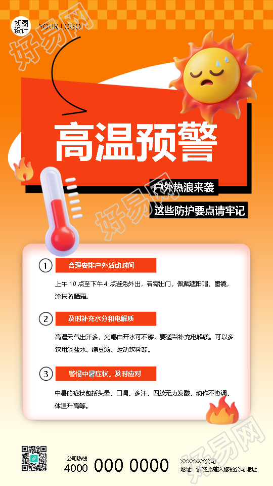 户外热浪来袭夏季高温预警手机海报