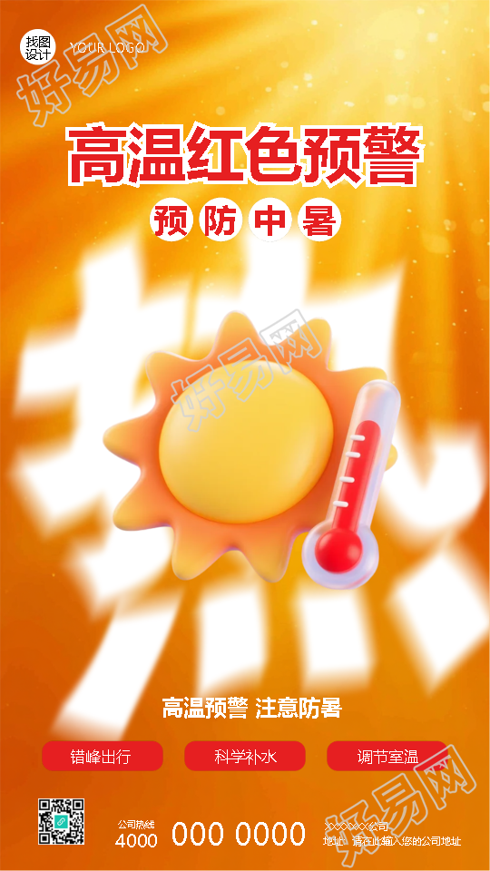 高温红色预警注意防暑创意手机海报