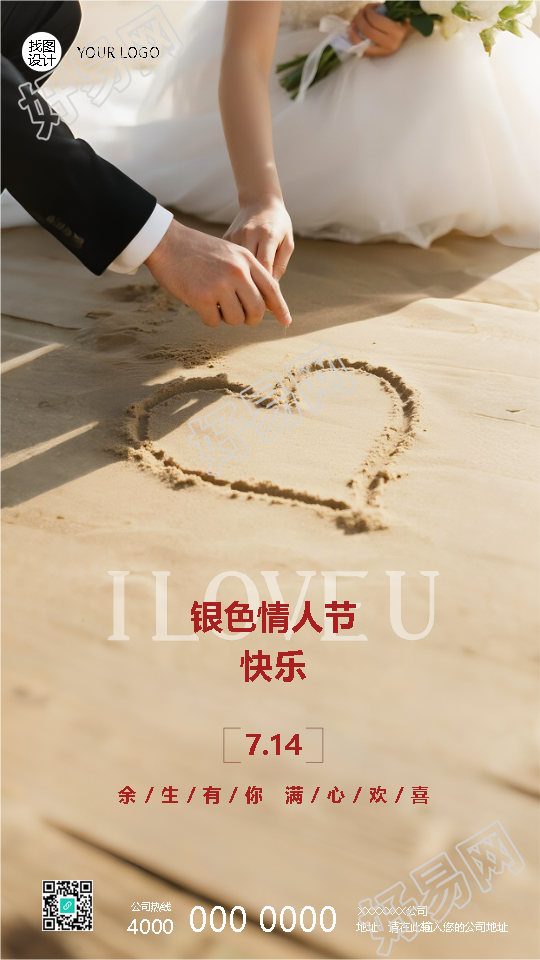 银色情人节余生有你满心欢喜手机海报