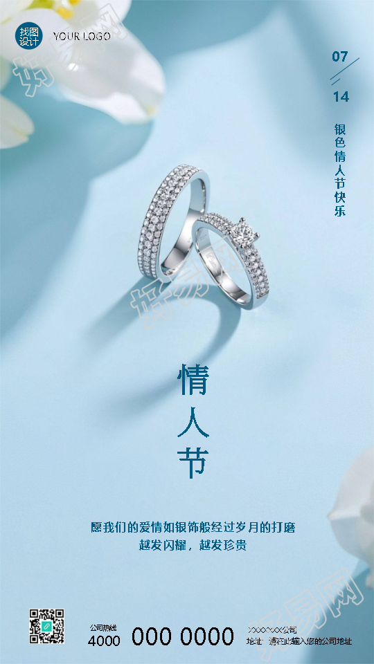7月14日银色情人节快乐手机海报
