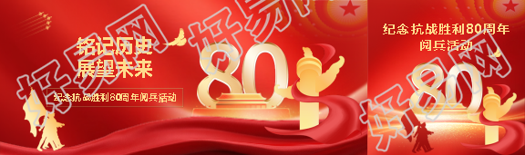 抗战胜利80周年阅兵活动公众号封面图