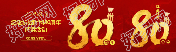 纪念抗日战争胜利80周年公众号封面图
