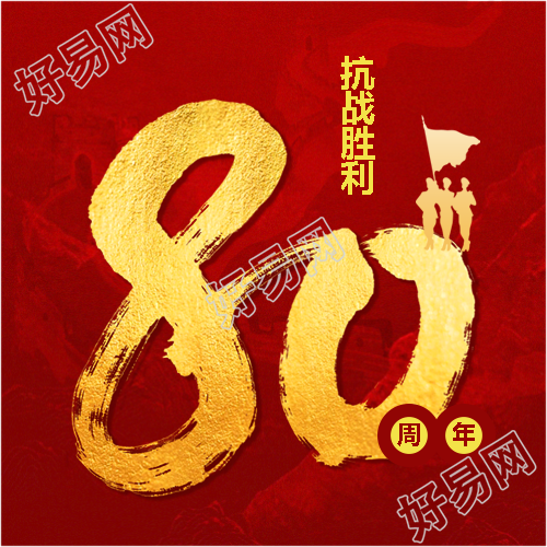 抗战胜利80周年活动宣传微信公众号次图