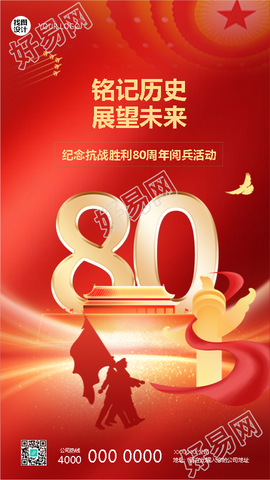纪念抗战胜利80周年阅兵活动宣传手机海报