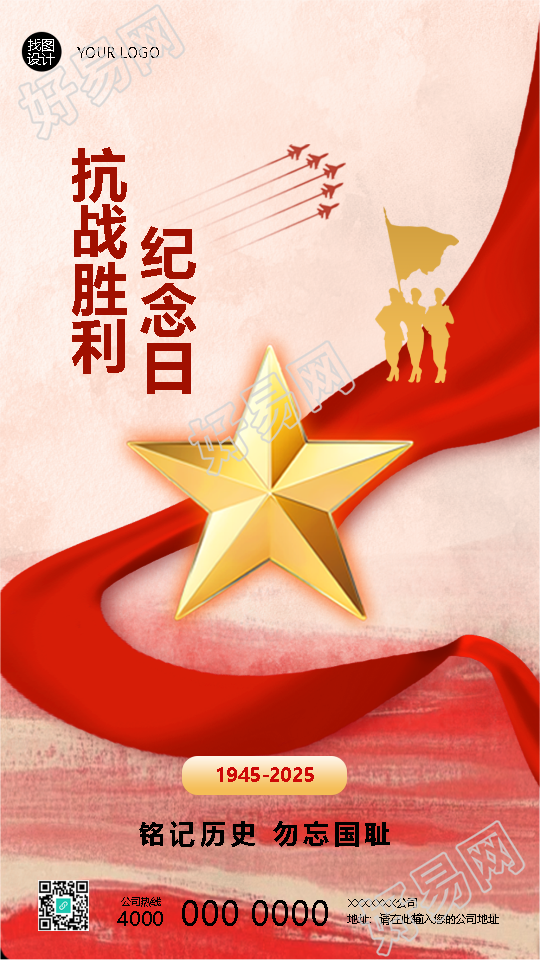 抗战胜利80周年珍视和平开创未来手机海报