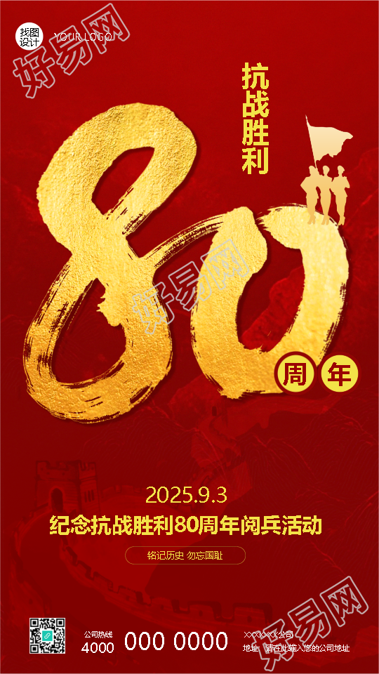 纪念世界反法西斯战争胜利80周年手机海报