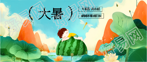 24节气大暑唯美微信公众号首图