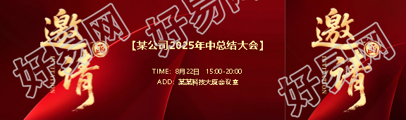公司年中大会邀请函公众号封面图